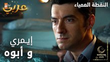مسلسل النقطة العمياء | Kör Nokta | مدبلج | مقطع من الحلقة 16 | مناقشة حادّة بين إيمري و أبوه