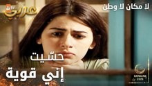 مسلسل لا مكان لا وطن | Yersiz Yurtsuz | مدبلج | مقطع من الحلقة 15 | حسّيت إني قوية