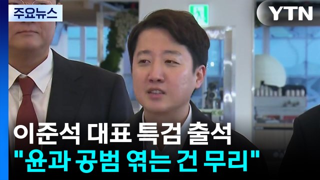이준석 대표, 김건희 특검 출석... 윤과 공범 엮는 것 무리 / YTN
