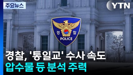 경찰, '통일교' 수사 속도...압수물 등 분석 주력 / YTN