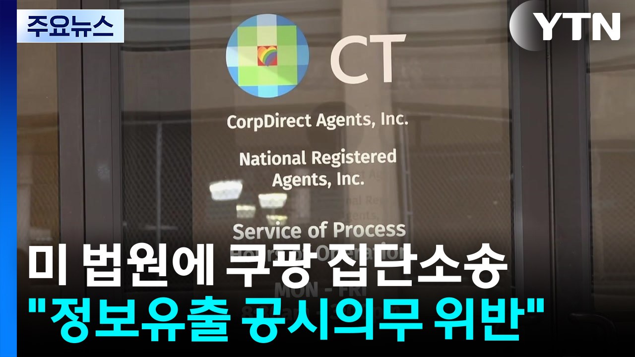 미국서 쿠팡 상대 집단소송..."정보유출 공시 의무 위반" / YTN