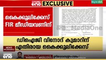 കണ്ണൂർ,വിയ്യൂർ,പൂജപ്പുര ജയിലുകളിലെ തടവുകാരിൽ നിന്ന് DIG വിനോദ് കുമാ‍ർ കൈക്കൂലി വാങ്ങി