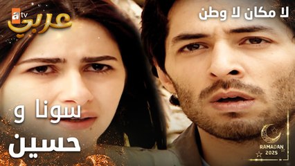 مسلسل لا مكان لا وطن | Yersiz Yurtsuz | مدبلج | مقطع من الحلقة 13 | سونا و حسين أمام بعض مرة أخرى