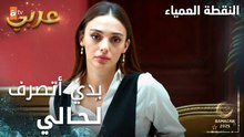 مسلسل النقطة العمياء | Kör Nokta | مدبلج | مقطع من الحلقة 16 | بدي أتصرف لحالي يا كرم