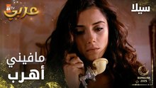 مسلسل سيلا | Sıla | مدبلج | مقطع من الحلقة 19 | ما فيني أهرب يا عمر