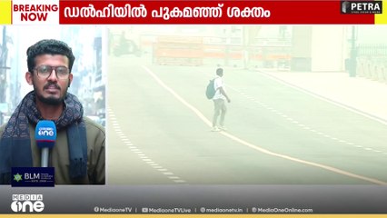 ഡൽഹിയിൽ കാഴ്ച്ച മറച്ച് പുകമഞ്ഞ്, വായു​ഗുണനിലവാര സൂചിക 500ന് മുകളിൽ| Fog in Delhi