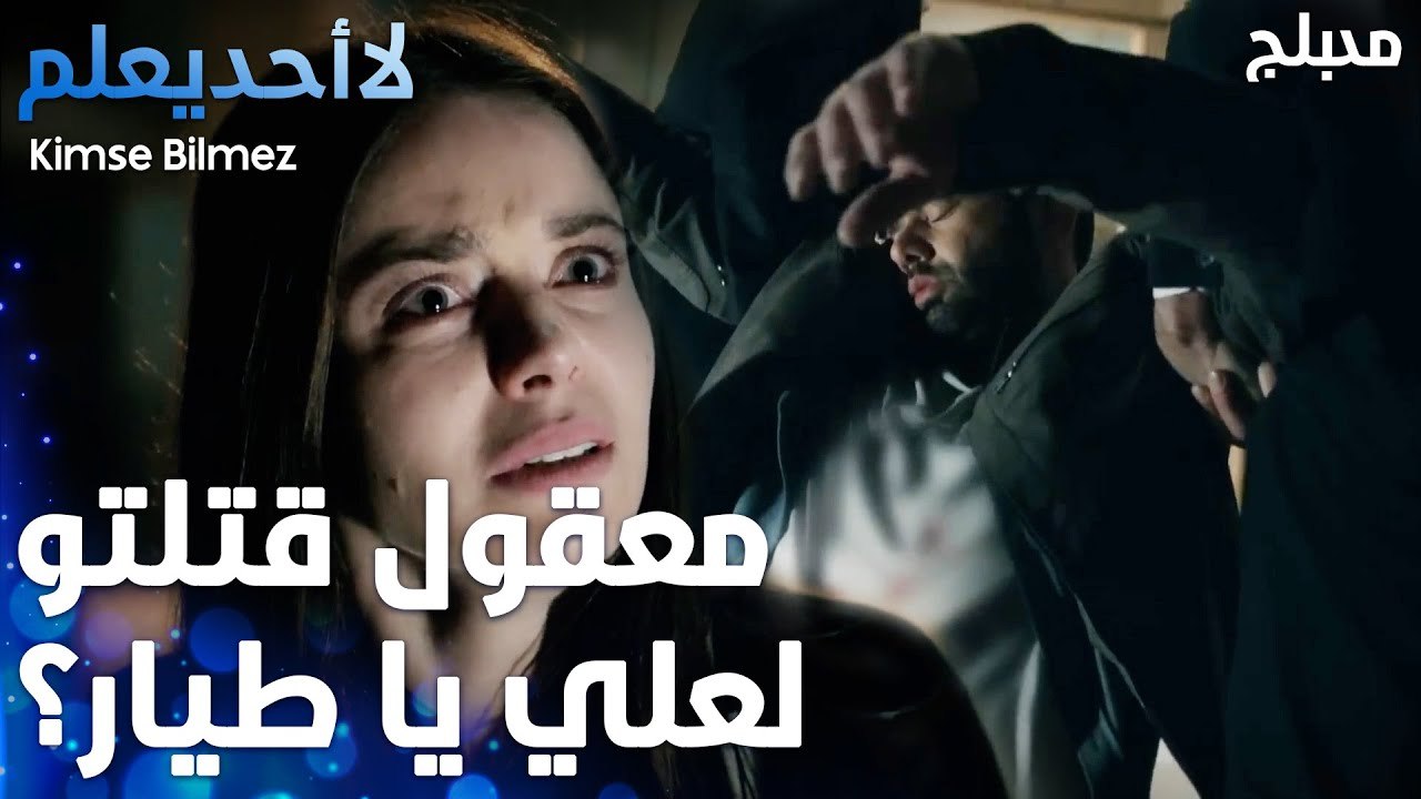 الطيار قتل الشيخ علي   - الحلقة 63 - لا أحد يعلم  - Kimse Bilmez