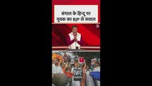बंगाल के हिंदुओं पर युवा का BJP से सवाल