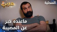 مسلسل السحلية | مدبلج | مقطع من الحلقة 15 | atv عربي | Kertenkele | السحلية ماعنده خبر عن المصيبة