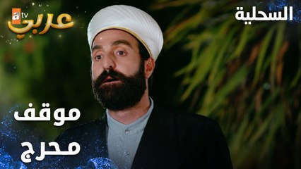 مسلسل السحلية | مدبلج | مقطع من الحلقة 15 | atv عربي | Kertenkele | السحلية يتعرض لموقف محرج