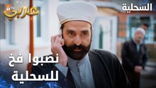 مسلسل السحلية | مدبلج | مقطع من الحلقة 16 | atv عربي | Kertenkele | نصبوا فخ للسحلية