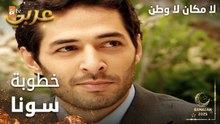 مسلسل لا مكان لا وطن | Yersiz Yurtsuz | مدبلج | مقطع من الحلقة 16 | خطوبة سونا و حسين