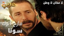مسلسل لا مكان لا وطن | Yersiz Yurtsuz | مدبلج | مقطع من الحلقة 16 | أنا ما رح أترك سونا يا حسين