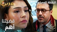 مسلسل النقطة العمياء | Kör Nokta | مدبلج | مقطع من الحلقة 3 | قضيتنا هي الأهم يا مدحت