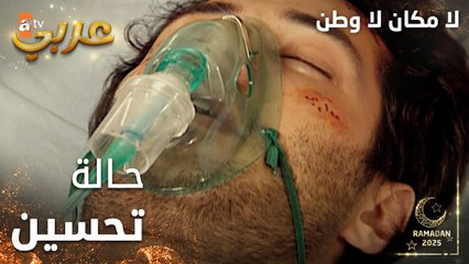 مسلسل لا مكان لا وطن | Yersiz Yurtsuz | مدبلج | مقطع من الحلقة 4 | تحسين حالته صعبة كثير