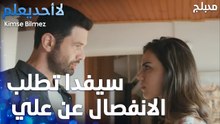 سيفدا تطلب الانفصال عن علي  - الحلقة 40 - لا أحد يعلم -  Kimse Bilmez - مدبلج