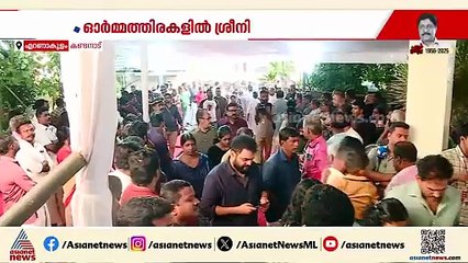അവസാന മണിക്കൂറിലും തങ്ങളുടെ പ്രിയപ്പെട്ട ശ്രീനിയെ കാണാൻ മലയാള സിനിമ ലോകവും പ്രിയപ്പെട്ടവരും