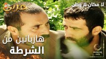 مسلسل لا مكان لا وطن | Yersiz Yurtsuz | مدبلج | مقطع من الحلقة 12 | هاربانين من الشرطة