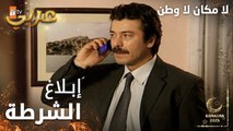 مسلسل لا مكان لا وطن | Yersiz Yurtsuz | مدبلج | مقطع من الحلقة 4 | الدكتور أبلغ الشرطة