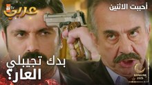 مسلسل أحببت الاثنين | مقطع من الحلقة 2 | مارح إسمحلك تضيع شقى عمري | İkisini de Sevdim | مدبلج