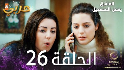 العاشق يفعل المستحيل | الحلقة 26 | Seven Ne Yapmaz | مدبلج