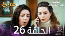 العاشق يفعل المستحيل | الحلقة 26 | Seven Ne Yapmaz | مدبلج
