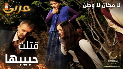 مسلسل لا مكان لا وطن | Yersiz Yurtsuz | مدبلج | مقطع من الحلقة 12 | ساجده ضربت حبيبها السابق