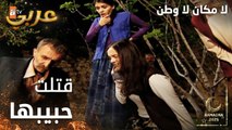 مسلسل لا مكان لا وطن | Yersiz Yurtsuz | مدبلج | مقطع من الحلقة 12 | ساجده ضربت حبيبها السابق