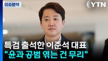 특검 출석한 이준석 대표 "윤과 공범 엮는 건 무리" / YTN