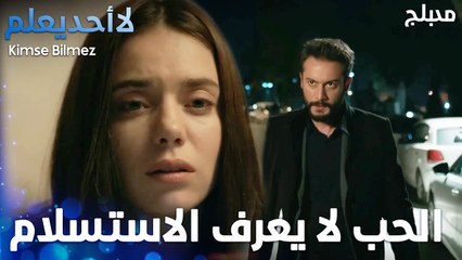الحب لا يعرف الاستسلام - الحلقة 66 - لا أحد يعلم  - Kimse Bilmez