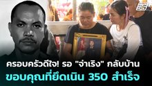 ครอบครัวดีใจ! รอ "จ่าเริง" กลับบ้าน ขอบคุณที่ยึดเนิน 350 สำเร็จ | ทันข่าวสุดสัปดาห์ | 21 ธ.ค. 68