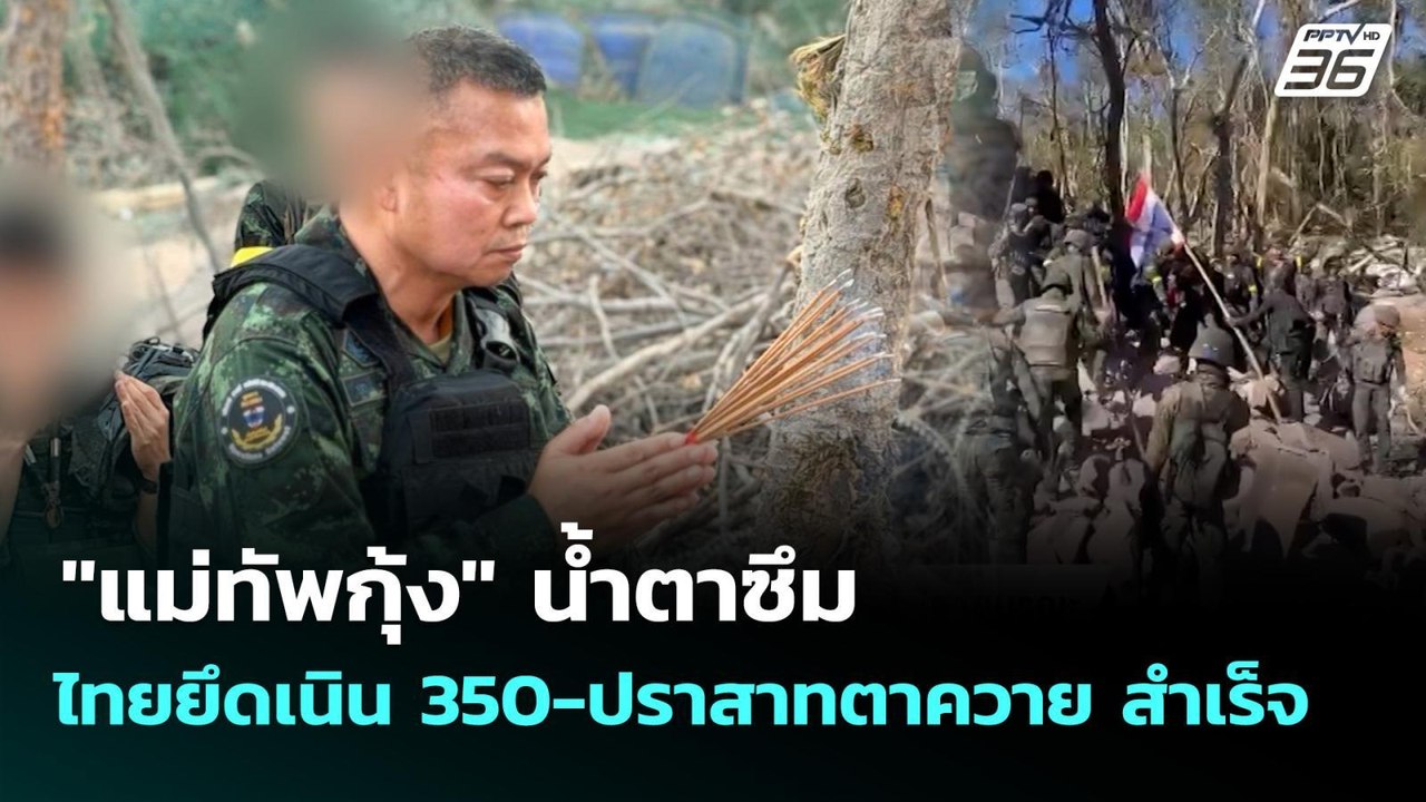 "แม่ทัพกุ้ง" น้ำตาซึม ไทยยึดเนิน 350-ปราสาทตาคว...