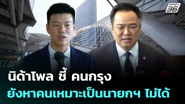 นิด้าโพล ชี้ คนกรุง ยังหาคนเหมาะเป็นนายกฯ ไม่ได้ | ทันข่าวสุดสัปดาห์ | 21 ธ.ค. 68