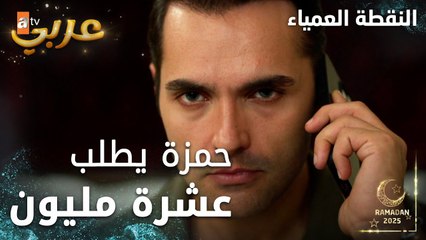 مسلسل النقطة العمياء | Kör Nokta | مدبلج | مقطع من الحلقة 18 | حمزة يطلب من كرم عشرة مليون