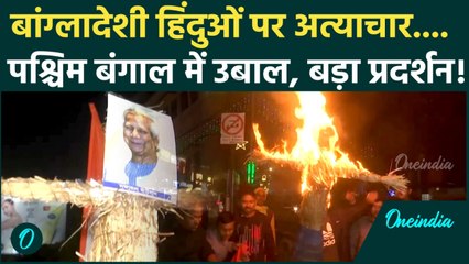 Bangladesh में Hindu खतरे में! Yunus के कट्टरपंथियों का अत्याचार... West Bengal में बड़ा प्रदर्शन!