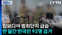 캄보디아 범죄단지 또 급습...한달 동안 한인 92명 검거 / YTN