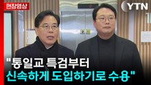 [현장영상+] 국민의힘·개혁신당 "통일교·민주당 특검 도입에 큰 틀 합의" / YTN