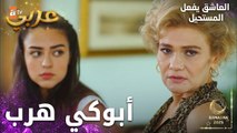 مسلسل العاشق يفعل المستحيل | مقطع من الحلقة 19 | Seven Ne Yapmaz | عليا ضحية
