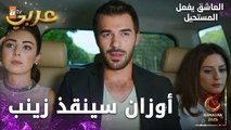 مسلسل العاشق يفعل المستحيل | مقطع من الحلقة 14 | Seven Ne Yapmaz | هل سينقذان زينب