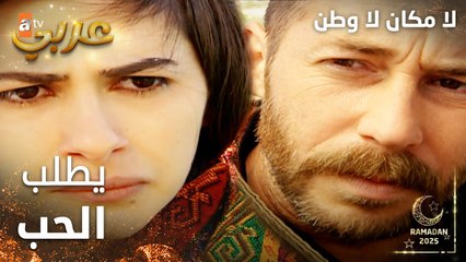 مسلسل لا مكان لا وطن | Yersiz Yurtsuz | مدبلج | مقطع من الحلقة 13 | إسحاق يطلب الحب من سونا