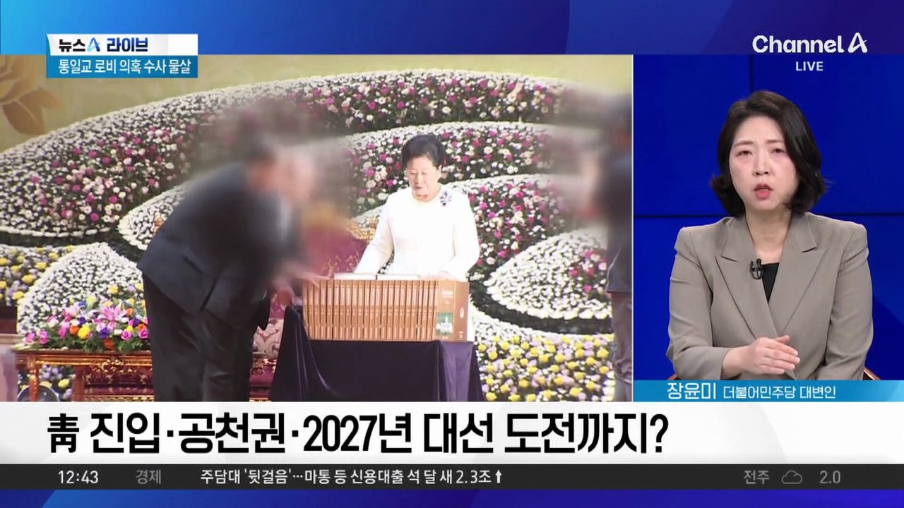 “대권 도전” 언급…통일교 목표는?