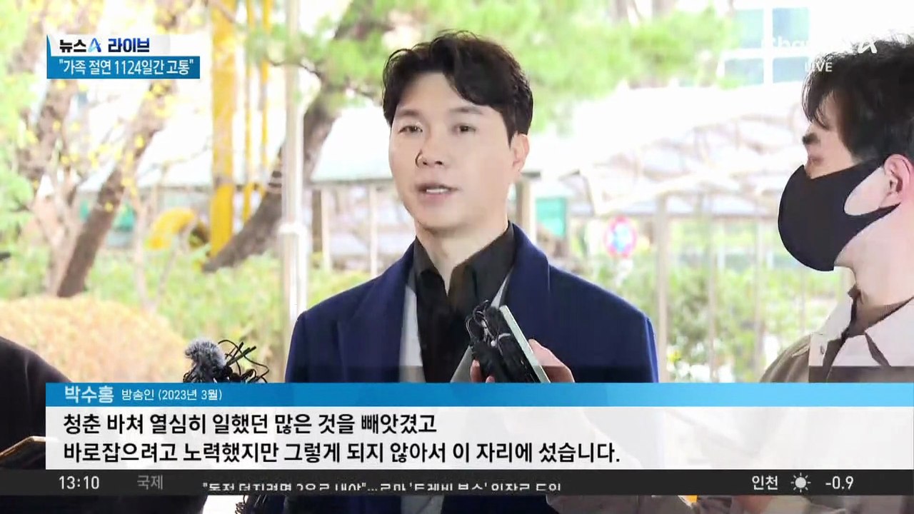 박수홍 친형 법정구속…2심에서 형량 늘어난 이유?