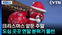 크리스마스 앞둔 주말...도심 곳곳 연말 분위기 물씬 / YTN