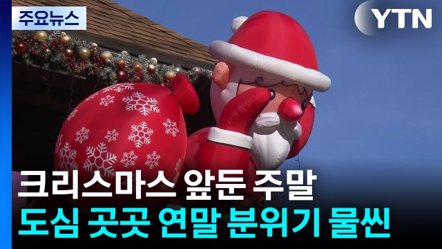 크리스마스 앞둔 주말...도심 곳곳 연말 분위기 물씬 / YTN