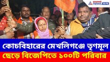 Cooch Behar BJP News: ২৬-এর আগে মেখলিগঞ্জে শক্তি বাড়ল বিজেপির, তৃণমূল ছেড়ে যোগদান করলেন ১০০টি পরিবার