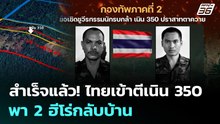 สำเร็จแล้ว! ไทยเข้าตีเนิน 350 - พา 2 ฮีโร่กลับบ้าน | ทันข่าวสุดสัปดาห์ | 21 ธ.ค. 68