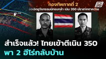 สำเร็จแล้ว! ไทยเข้าตีเนิน 350 - พา 2 ฮีโร่กลับบ้าน | ทันข่าวสุดสัปดาห์ | 21 ธ.ค. 68
