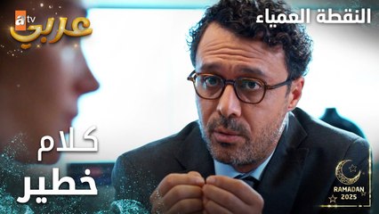 مسلسل النقطة العمياء | Kör Nokta | مدبلج | مقطع من الحلقة 4 | كلام خطير يا سلام