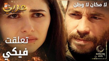 مسلسل لا مكان لا وطن | Yersiz Yurtsuz | مدبلج | مقطع من الحلقة 5 | إسحاق يعترف لسونا بتعلقه فيها