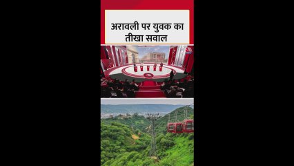 अरावली पर युवक का तीखा सवाल